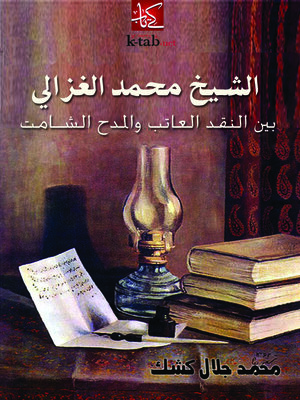 cover image of الشيخ محمد الغزالى بين النقد العاتب والمدح الشامت